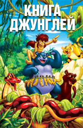 Книга джунглей смотреть онлайн