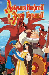 Добрыня Никитич и Змей Горыныч