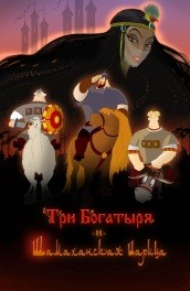 Три богатыря и Шамаханская царица