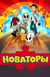 Новаторы