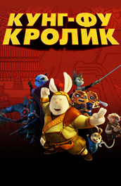 Кунг-фу Кролик