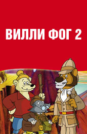 Вилли Фог 2