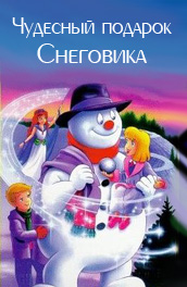 Чудесный подарок Снеговика
