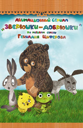 Зверюшки–добрюшки смотреть онлайн