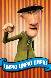 Цирк! Цирк! Цирк! смотреть онлайн